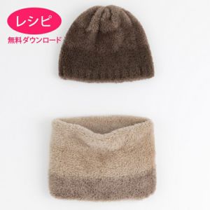 【無料ダウンロード】ラフィネキャップ&スヌード（レシピ）
