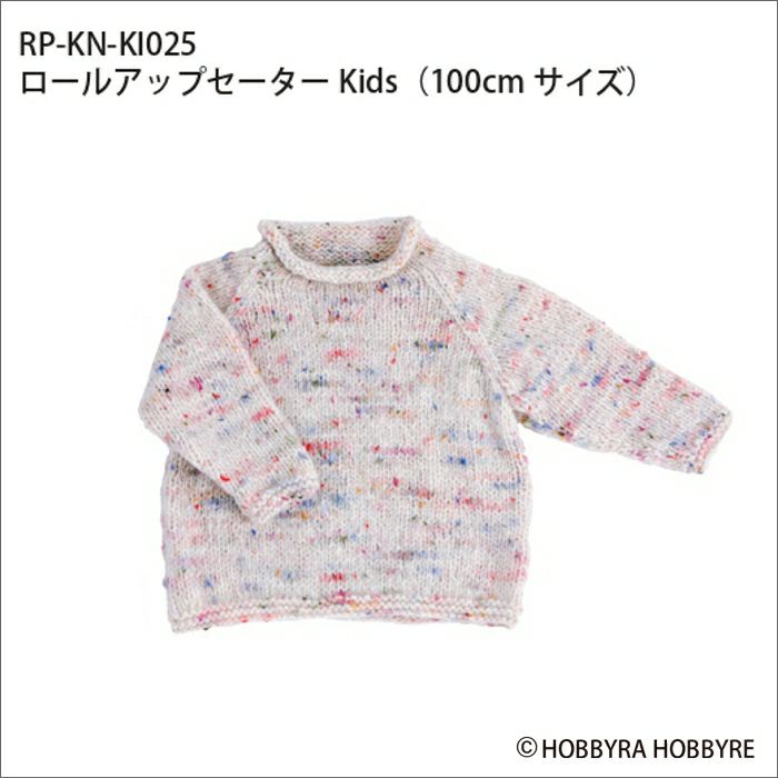 ロールアップセーター Kids（レシピ）