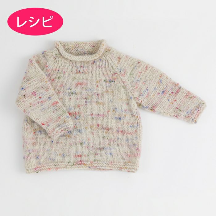 ロールアップセーター Kids（レシピ）