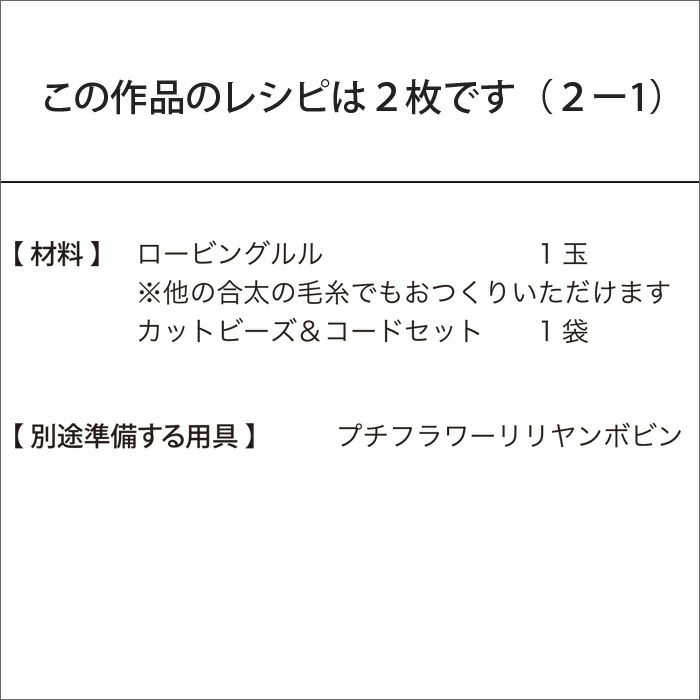 プチフラワーリリヤンネックレス＜ルル＞（レシピ）