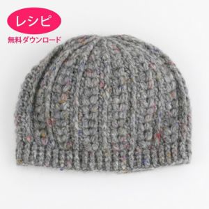 【無料ダウンロード】クロッシェキャップ（レシピ）