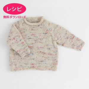 【無料ダウンロード】ロールアップセーター Kids（レシピ）