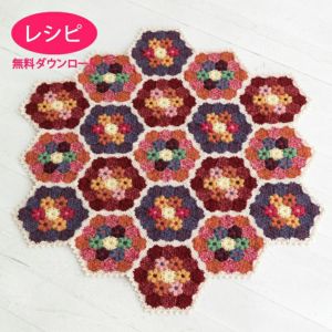 【無料ダウンロード】ヘキサゴンのブランケット（レシピ）