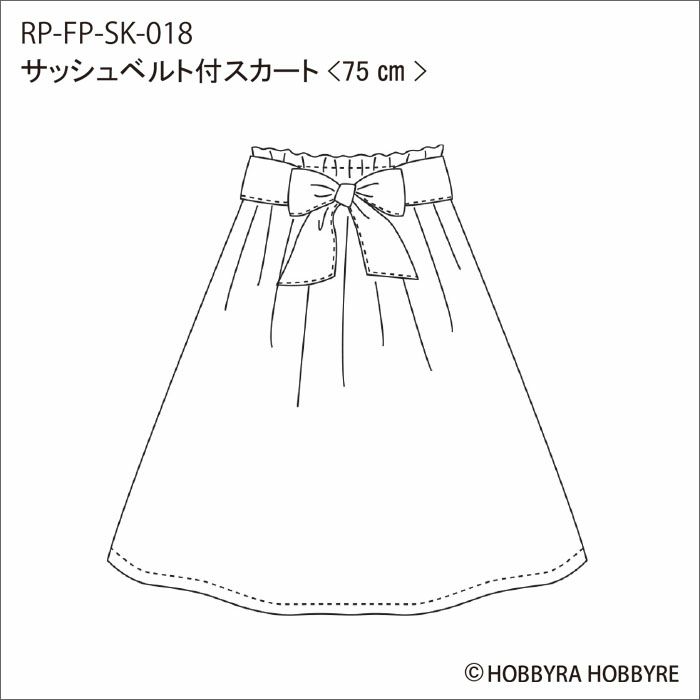 サッシュベルト付スカート＜75cm＞（レシピ）