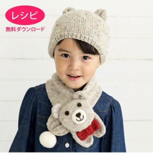 【無料ダウンロード】くまのマフラー＆キャップKids（レシピ）