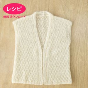 【無料ダウンロード】モヘヤベスト（レシピ）