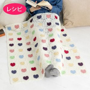 ハートのモチーフブランケット（レシピ）