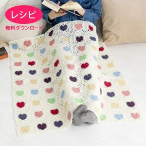 【無料ダウンロード】ハートのモチーフブランケット（レシピ）