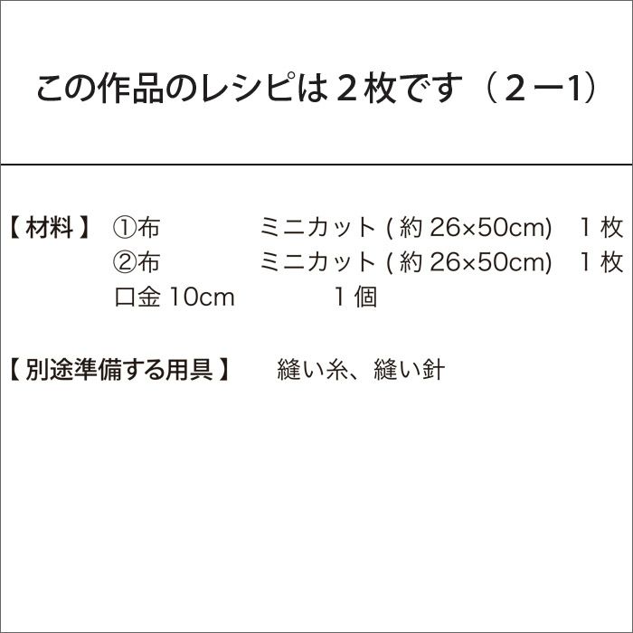 口金切替マチ付ポーチ（レシピ）