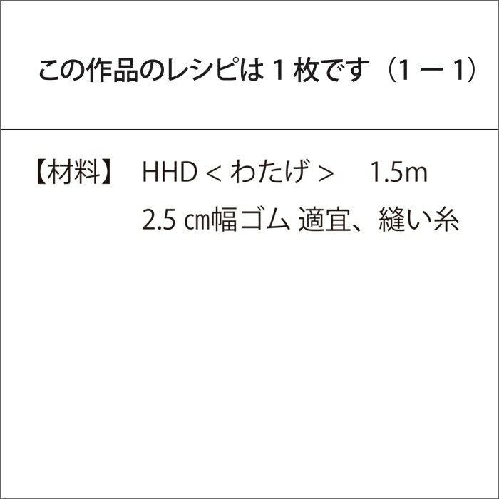 イージースカート＜わたげ 75cm＞（レシピ）