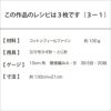 コットンフルールストール（レシピ）