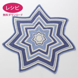 【無料ダウンロード】スターブランケット（レシピ）