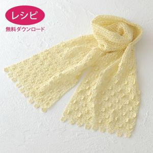 【無料ダウンロード】コットンフルールストール（レシピ）