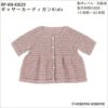 ギャザーカーディガンKids（レシピ）