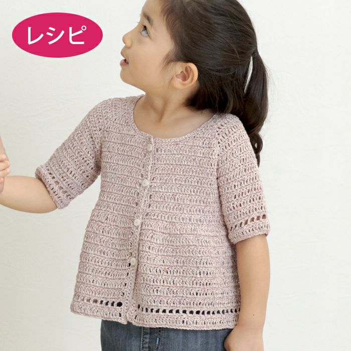 ギャザーカーディガンkids レシピ ホビーラホビーレ オンラインショップ
