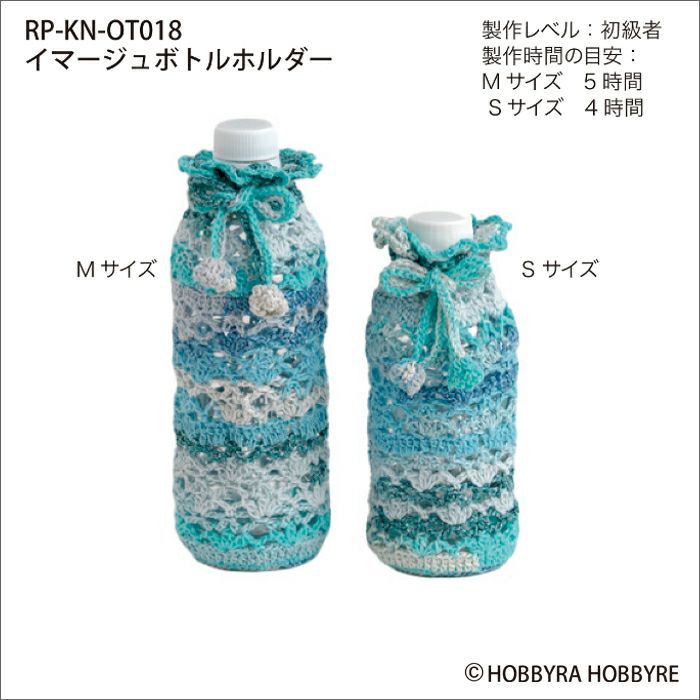 イマージュボトルホルダー（レシピ）