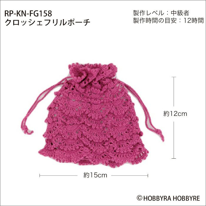 クロッシェフリルポーチ（レシピ）