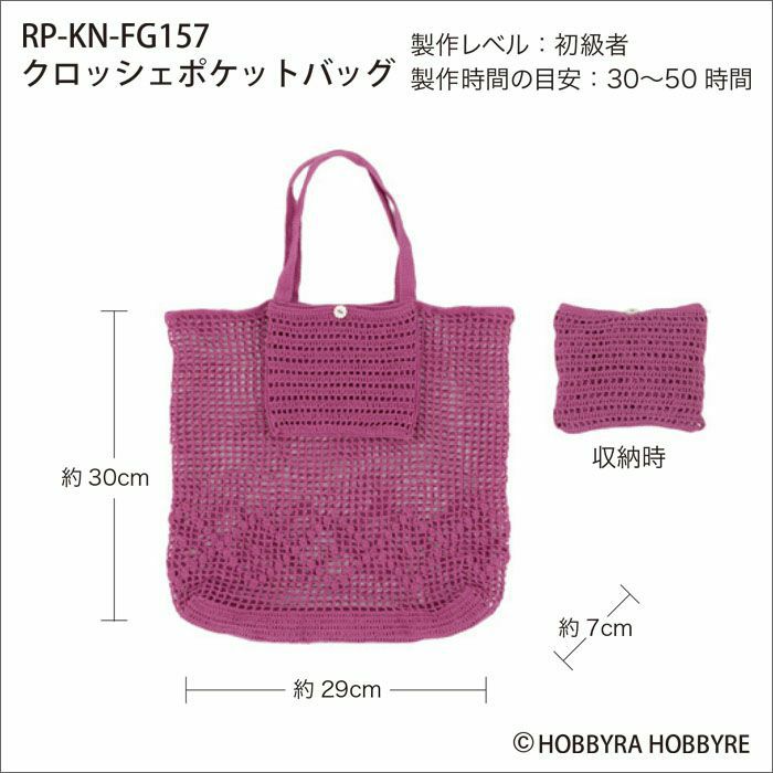 クロッシェポケットバッグ（レシピ）