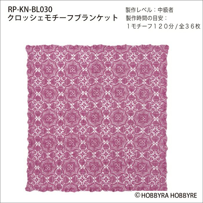 クロッシェモチーフブランケット（レシピ）