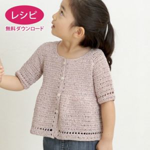 【無料ダウンロード】ギャザーカーディガンKids（レシピ）