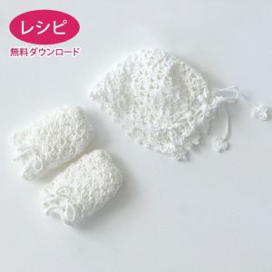 【無料ダウンロード】ベビーボンネット＆ミトン（レシピ）