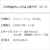 シャイニーリングストール（レシピ）