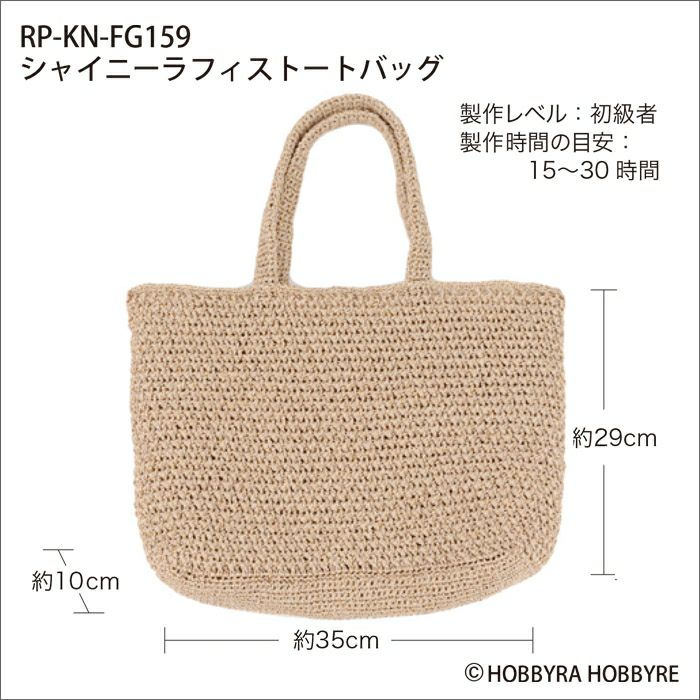 シャイニーラフィストートバッグ（レシピ）