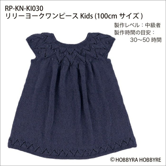 リリーヨークワンピースKids（レシピ）