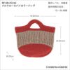 メルクルールバイカラーバッグ（レシピ）
