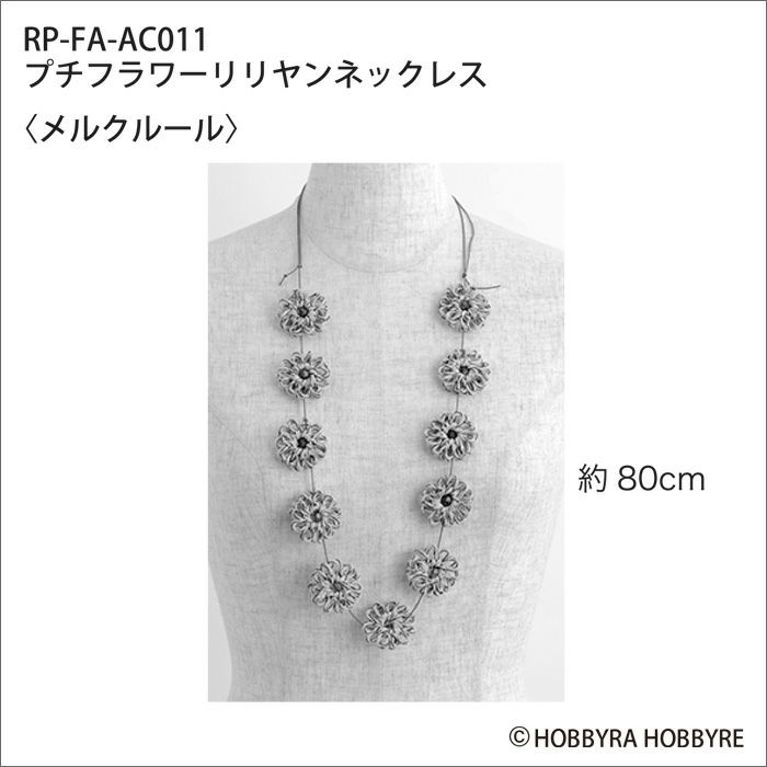 プチフラワーリリヤンネックレス＜メルクルール＞（レシピ）