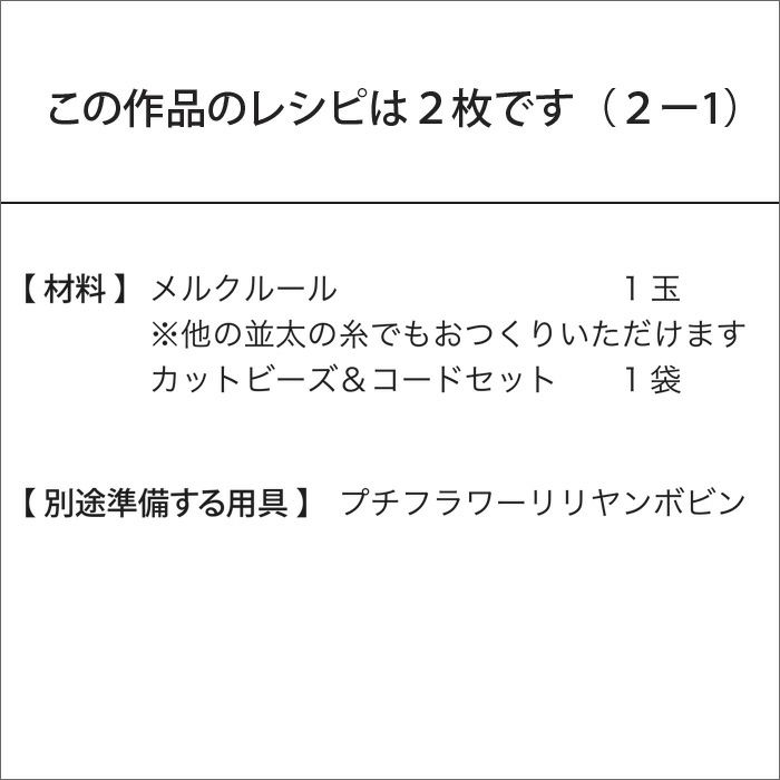 プチフラワーリリヤンネックレス＜メルクルール＞（レシピ）