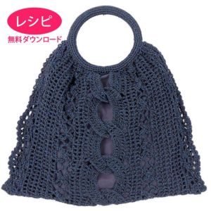 【無料ダウンロード】シャイニーリングバッグ(レシピ)
