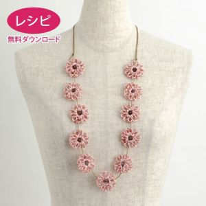 【無料ダウンロード】プチフラワーリリヤンネックレス＜メルクルール＞（レシピ）