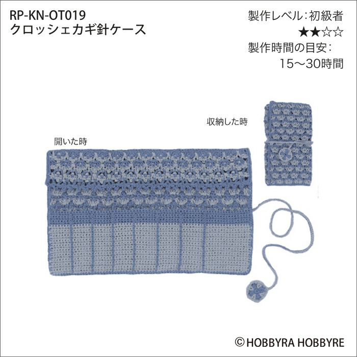 クロッシェカギ針ケース（レシピ）