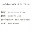 シャイニーレースハット（レシピ）