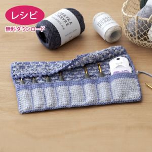 【無料ダウンロード】クロッシェカギ針ケース（レシピ）