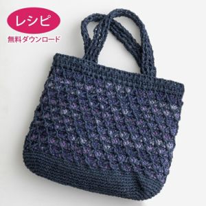 【無料ダウンロード】パレットモザイクバッグ（レシピ）