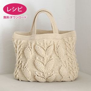【無料ダウンロード】シェリーリーフバッグ（レシピ）