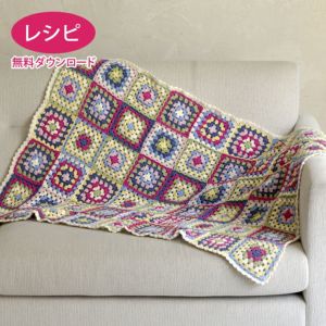【無料ダウンロード】シェリーグラニーブランケット（レシピ）