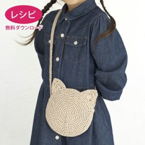 【無料ダウンロード】ネコのポシェット（レシピ）