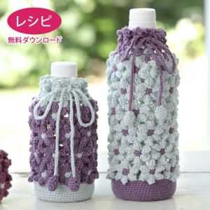 【無料ダウンロード】プリムラボトルホルダー（レシピ）