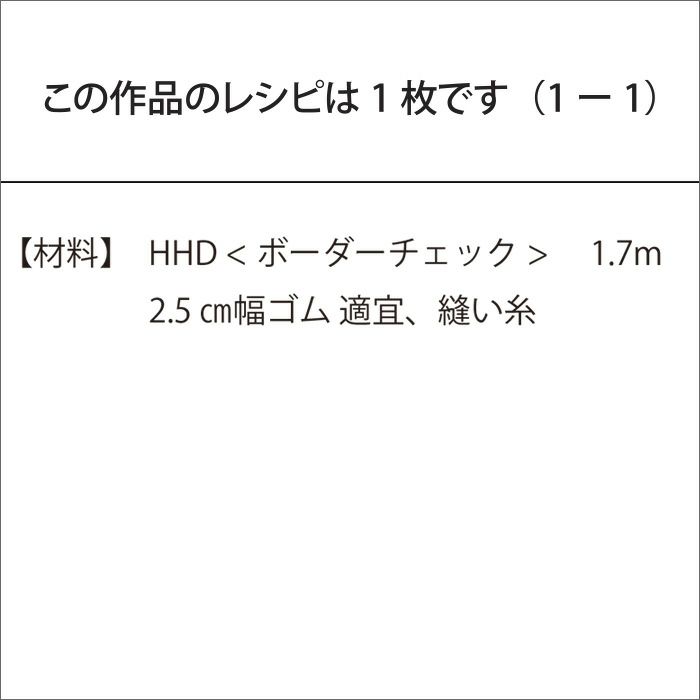 イージースカート＜ボーダーチェック 75cm＞（レシピ）