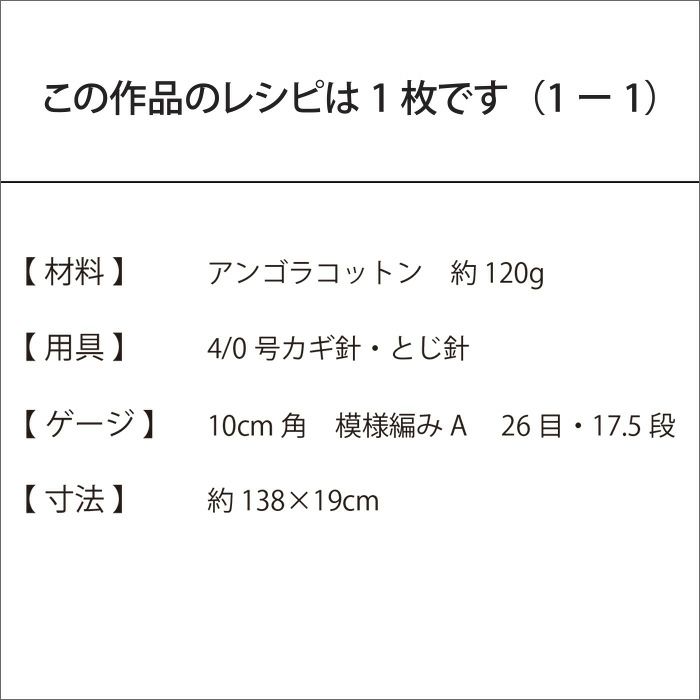 パイナップルマフラー＜アンゴラコットン＞（レシピ）