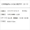 トライアングルレーシーストール（レシピ）