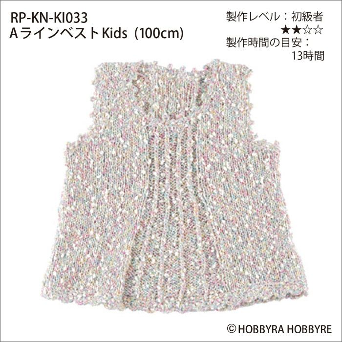 AラインベストKids（レシピ）