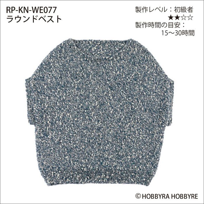 ラウンドベスト（レシピ） | リバティ 生地、編み物、刺繍、刺し子の 