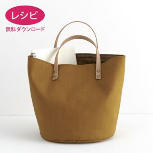 【無料ダウンロード】革持ち手のトートバッグ 丸（レシピ）