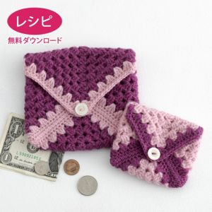 【無料ダウンロード】クロッシェスクエアポーチ＜ウールスイート＞（レシピ）
