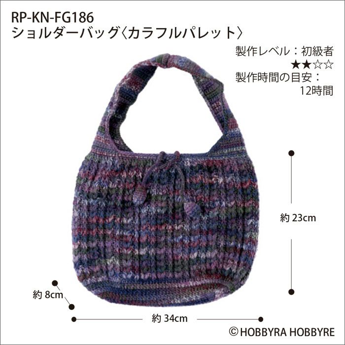 ショルダーバッグ＜カラフルパレット＞（レシピ）