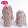 パプコーンアランボトルホルダー（レシピ）